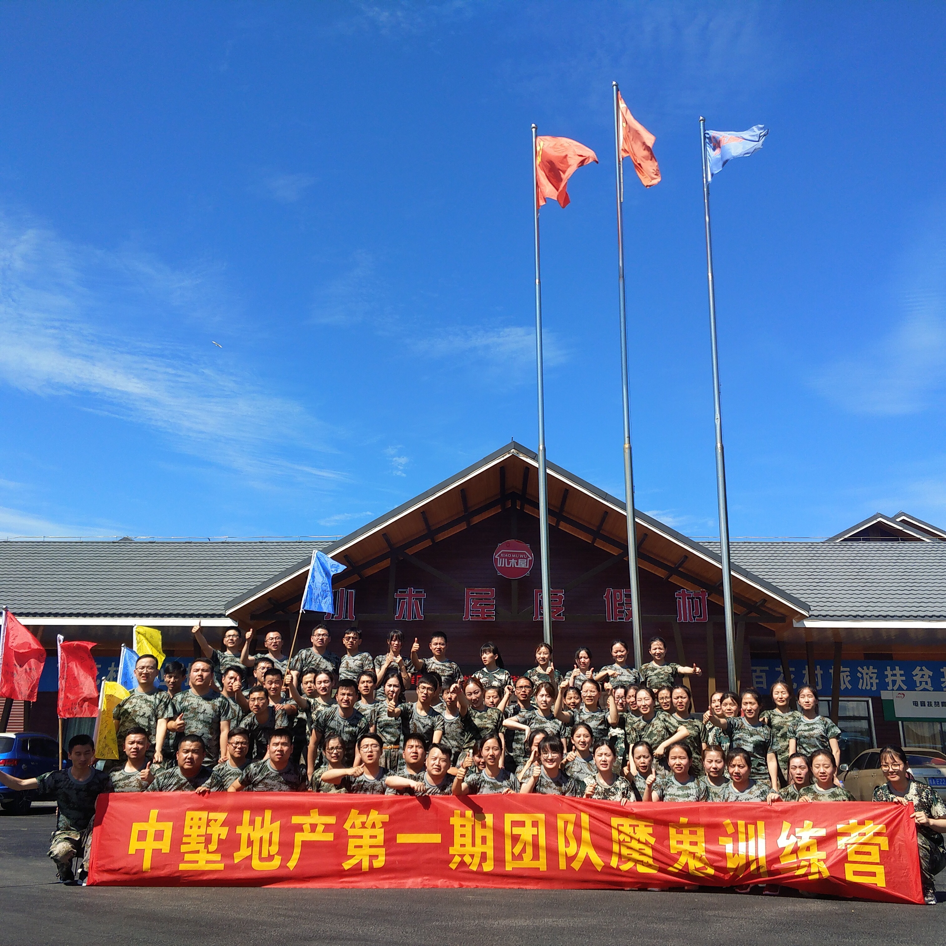 中墅地產(chǎn)第一期團(tuán)隊(duì)魔鬼訓(xùn)練營(yíng)圓滿結(jié)束！