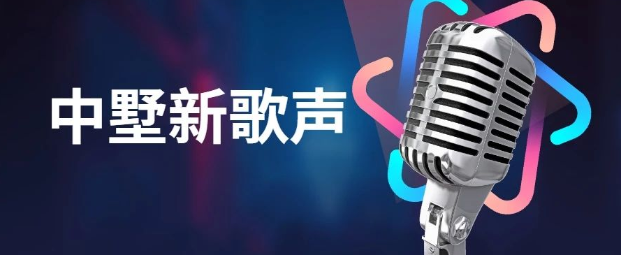 中墅新歌聲決賽預(yù)告！大眾評(píng)審團(tuán)火熱招募中！